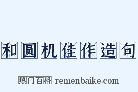 和圆机佳作造句是什么意思的图片